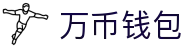 万币钱包官网- 安全支付工具